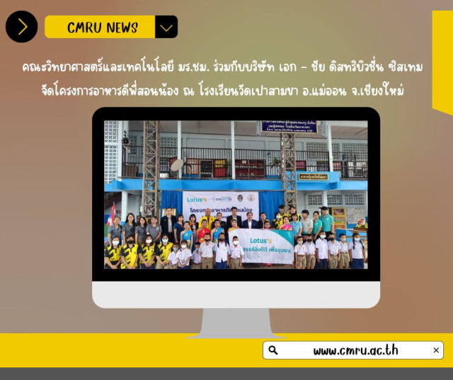 คณะวิทยาศาสตร์และเทคโนโลยี มร.ชม. ร่วมกับบริษัท เอก - ชัย ดิสทริบิวชั่น ซิสเทม  จัดโครงการอาหารดีพี่สอนน้อง ณ โรงเรียนวัดเปาสามขา อ.แม่ออน จ.เชียงใหม่