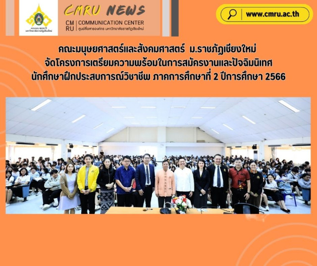 คณะมนุษยศาสตร์และสังคมศาสตร์  ม.ราชภัฏเชียงใหม่ จัดโครงการเตรียมความพร้อมในการสมัครงาน  และปัจฉิมนิเทศนักศึกษาฝึกประสบการณ์วิชาชีพ ภาคการศึกษาที่ 2 ปีการศึกษา 2566