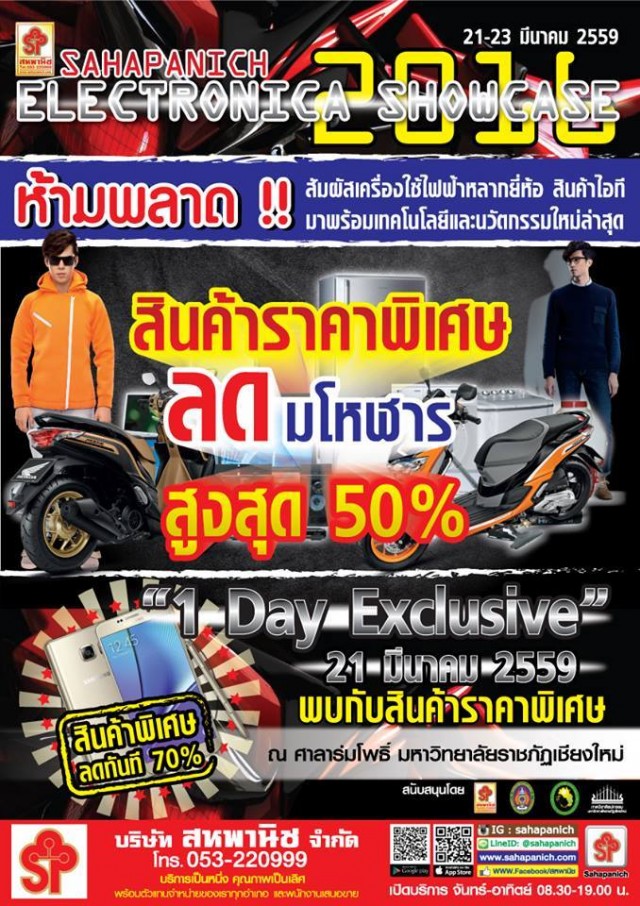 มร.ชม. จับมือ สหพานิช จัด SAHAPANICH ELECTRONICA SHOWCASE 2016 เปิดโอกาสนักศึกษาฝึกทักษะการนำเสนอผลงานด้านธุรกิจ