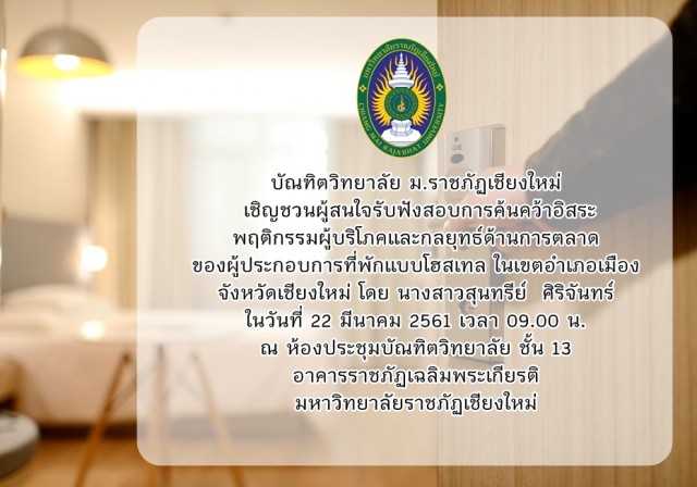 ม.ราชภัฏเชียงใหม่ เชิญชวนผู้สนใจรับฟังสอบการค้นคว้าอิสระ  พฤติกรรมผู้บริโภคและกลยุทธ์ด้านการตลาดของผู้ประกอบการที่พักแบบโฮสเทล