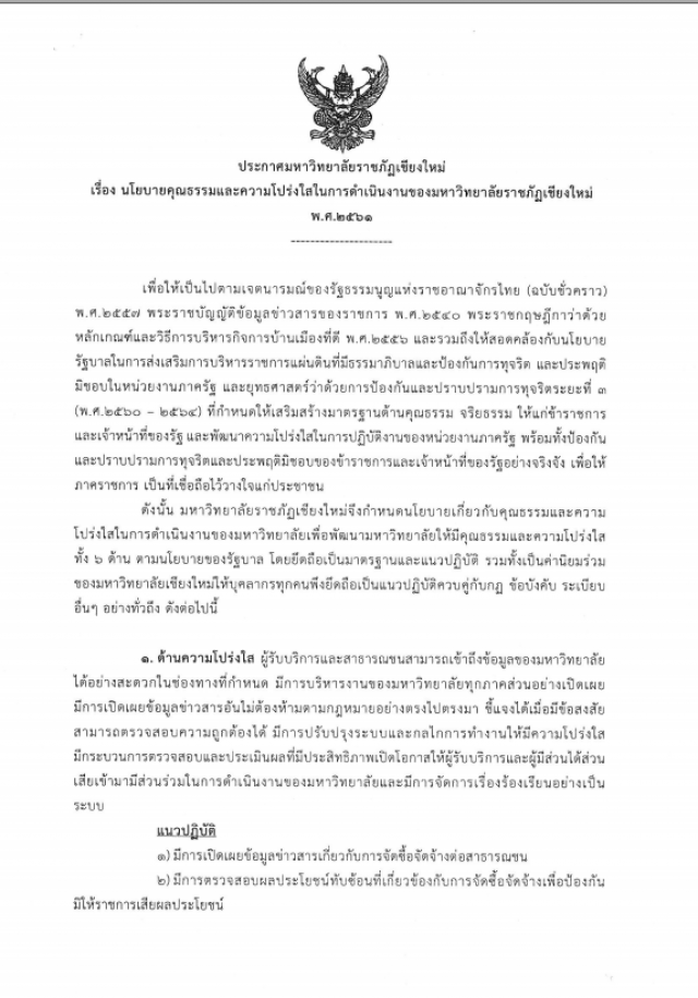 ประกาศมหาวิทยาลัยราชภัฏเชียงใหม่  เรื่อง นโยบายคุณธรรมและความโปร่งใสในการดำเนินงานของมหาวิทยาลัยราชภัฏเชียงใหม่ พ.ศ.2561