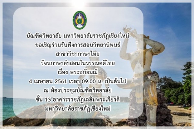 บัณฑิตวิทยาลัย มหาวิทยาลัยราชภัฏเชียงใหม่  ขอเชิญร่วมรับฟังการสอบวิทยานิพนธ์ สาขาวิชาภาษาไทย   
