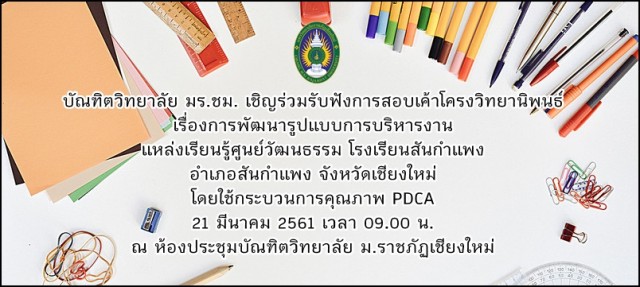 มหาวิทยาลัยราชภัฏเชียงใหม่  กำหนดจัดการสอบเค้าโครงวิทยานิพนธ์ หลักสูตรครุศาสตรมหาบัณฑิต