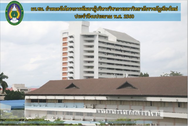 มร.ชม. กำหนดจัดโครงการพัฒนาผู้บริหารวิชาการมหาวิทยาลัยราชภัฏเชียงใหม่ ประจำปีงบประมาณ พ.ศ. 2560