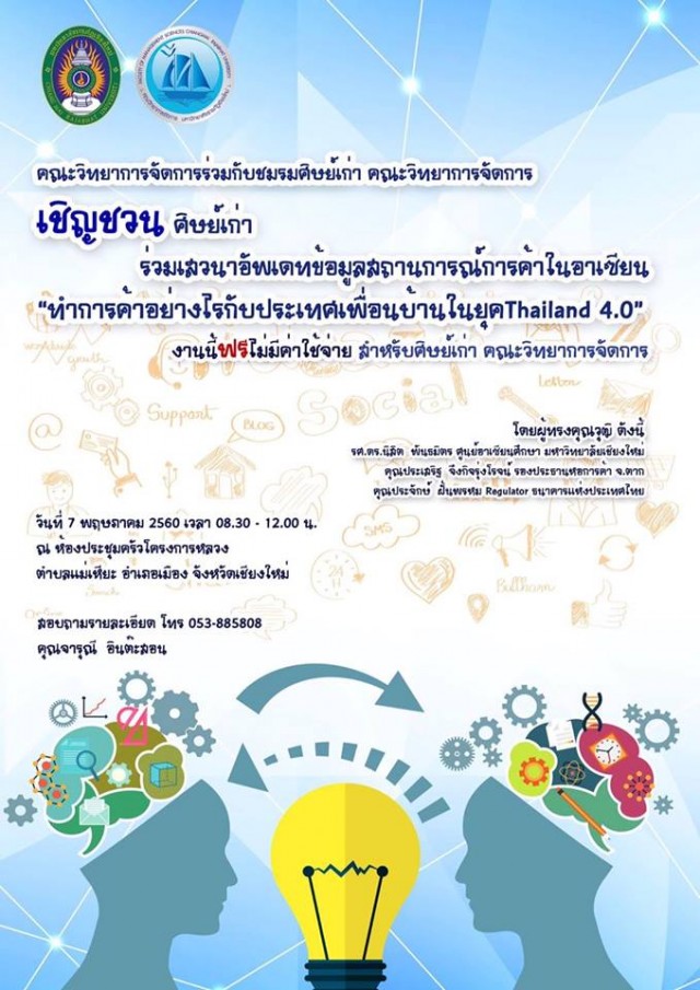 คณะวิทยาการจัดการ มหาวิทยาลัยราชภัฏเชียงใหม่ ร่วมกับชมรมศิษย์เก่าคณะวิทยาการจัดการ  เชิญชวนศิษย์เก่าร่วมเสวนา อัพเดตข้อมูลสถานการณ์การค้าในอาเซียน “ทำการค้าอย่างไรกับประเทศเพื่อนบ้านในยุคไทยแลนด์ 4.0”