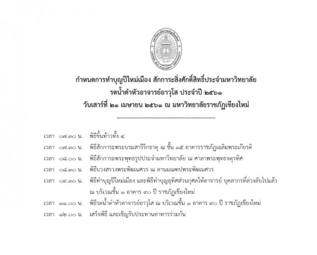 มร.ชม. เชิญร่วมสืบสานประเพณีปีใหม่เมือง  พิธีสระเกล้าดำหัวผู้บริหาร คณาจารย์ บุคลากร ผู้อาวุโส ประจำปี  2561 วันที่ 21 เมษายน นี้