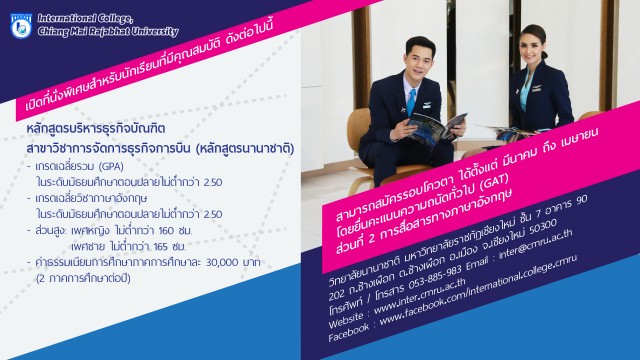 วิทยาลัยนานาชาติ มหาวิทยาลัยราชภัฏเชียงใหม่ เตรียมจัดการแถลงข่าว  เปิดตัวหลักสูตรบริหารธุรกิจบัณฑิต สาขาวิชาการจัดการธุรกิจการบิน  และบรรยายพิเศษเชียงใหม่กับการเป็นศูนย์กลางอุตสาหกรรมการบินของภาคเหนือ