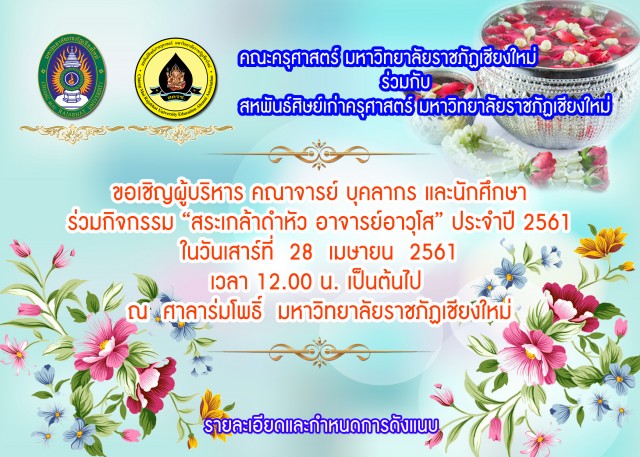 คณะครุศาสตร์ ร่วมกับ สหพันธ์ศิษย์เก่าครุศาสตร์ มหาวิทยาลัยราชภัฏเชียงใหม่  ขอเชิญร่วมงาน“สระเกล้าดำหัว อาจารย์อาวุโส ประจำปี 2561