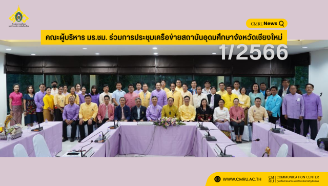 คณะผู้บริหาร มร.ชม. ร่วมการประชุมเครือข่ายสถาบันอุดมศึกษาจังหวัดเชียงใหม่ ครั้งที่ 1/2566