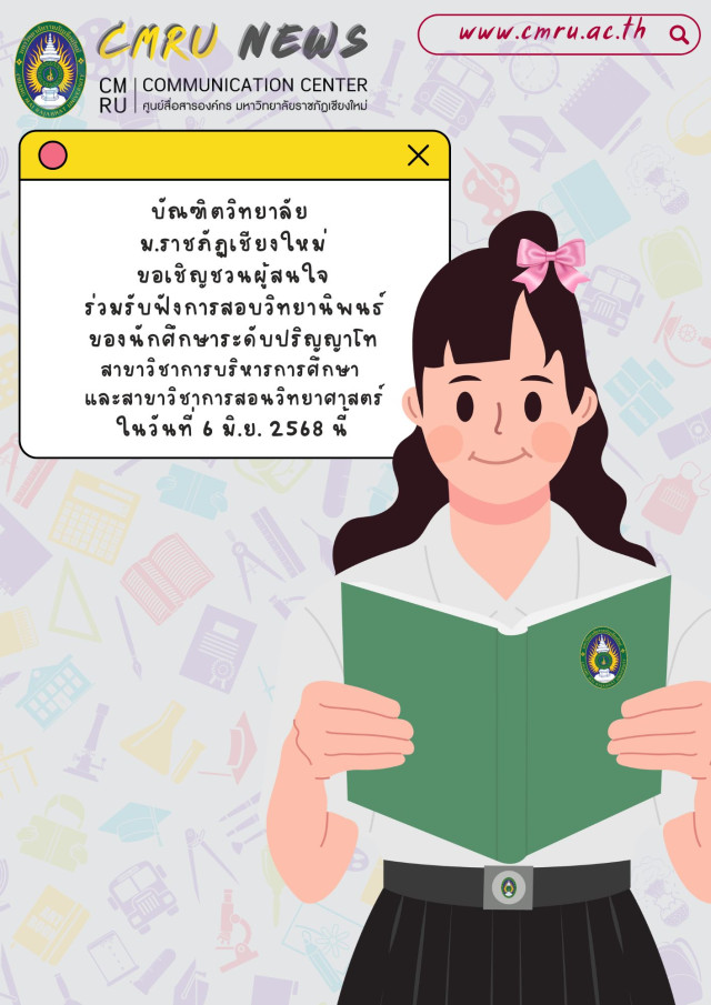 บัณฑิตวิทยาลัย ม.ราชภัฏเชียงใหม่  ขอเชิญชวนผู้สนใจร่วมรับฟังการสอบวิทยานิพนธ์สาขาวิชาการบริหารการศึกษา และ สาขาวิชาการสอนวิทยาศาสตร์  ในวันที่ 6 มิ.ย. 2568 นี้
