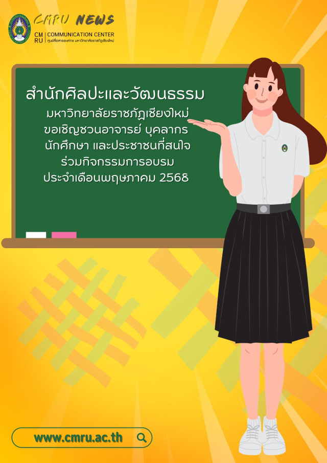 สำนักศิลปะและวัฒนธรรม ม.ราชภัฏเชียงใหม่  ขอเชิญชวนอาจารย์ บุคลากร นักศึกษา และประชาชนที่สนใจ  ร่วมกิจกรรมการอบรมประจำเดือนพฤษภาคม 2568