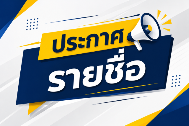 บัญชีรายชื่อผู้สอบแข่งขันได้เพื่อบรรจุบุคคลเป็นพนักงานมหาวิทยาลัยประจำ สังกัดมหาวิทยาลัยราชภัฏเชียงใหม่ ประจำปีงบประมาณ พ.ศ. 2569 ครั้งที่ 1