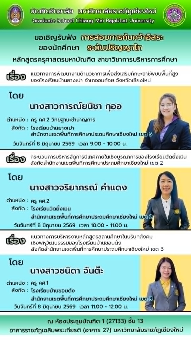 ขอเชิญรับฟังการสอบวิทยานิพนธ์และการค้นคว้าอิสระ ของนักศึกษาระดับบัณฑิตศึกษา  ระหว่างวันที่ 26 พฤษภาคม - 20 มิถุนายน 2569   