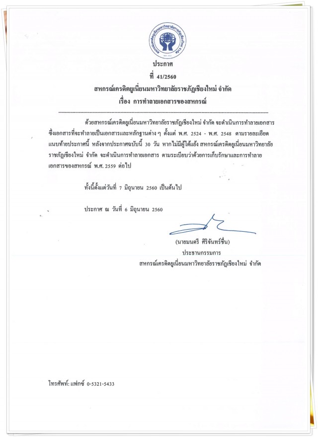 สหกรณ์เครดิตยูเนี่ยนมหาวิทยาลัยราชภัฏเชียงใหม่ จำกัด  แจ้งประกาศเรื่องการทำลายเอกสารของสหกรณ์