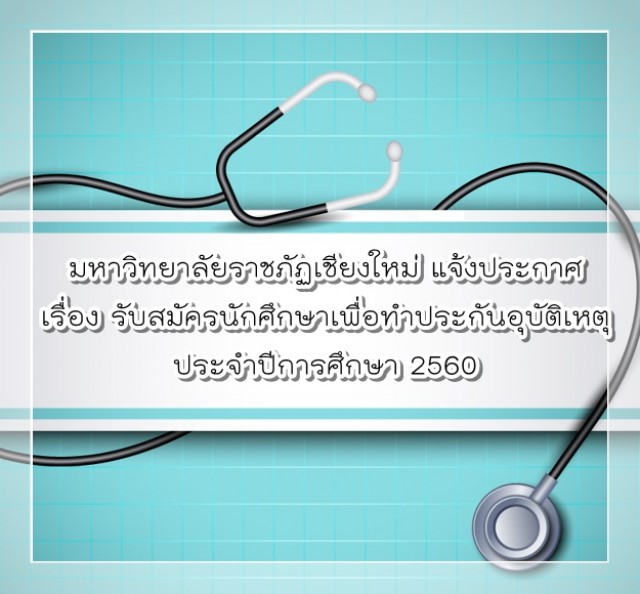 มหาวิทยาลัยราชภัฏเชียงใหม่ แจ้งประกาศมหาวิทยาลัย  เรื่อง รับสมัครนักศึกษาเพื่อทำประกันอุบัติเหตุ ประจำปีการศึกษา 2560
