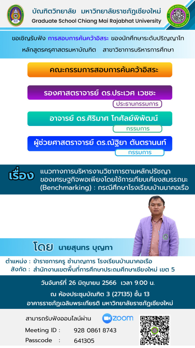 บัณฑิตวิทยาลัย มร.ชม.ขอเชิญรับฟังการสอบการค้นคว้าอิสระ  นักศึกษาระดับปริญญาโท หลักสูตรครุศาสตรมหาบัณฑิต