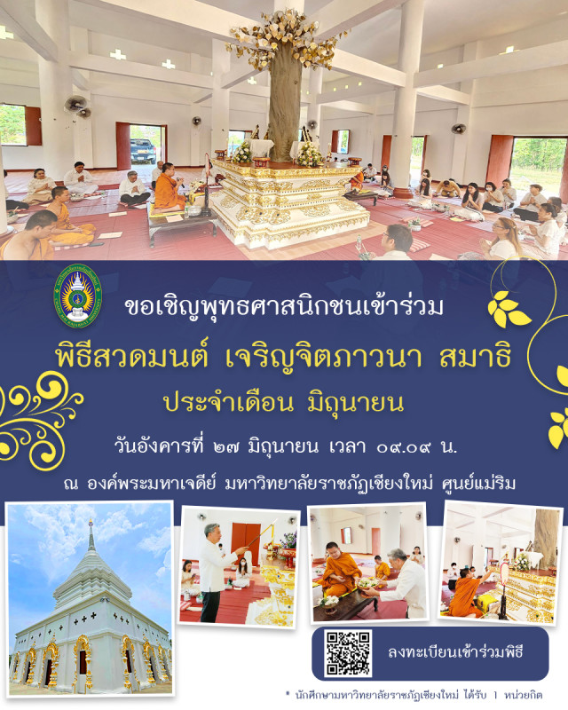 สำนักศิลปะและวัฒนธรรม มร.ชม. เชิญร่วมพิธีสวดมนต์ เจริญจิตภาวนา ประจำเดือนมิถุนายน 2566
