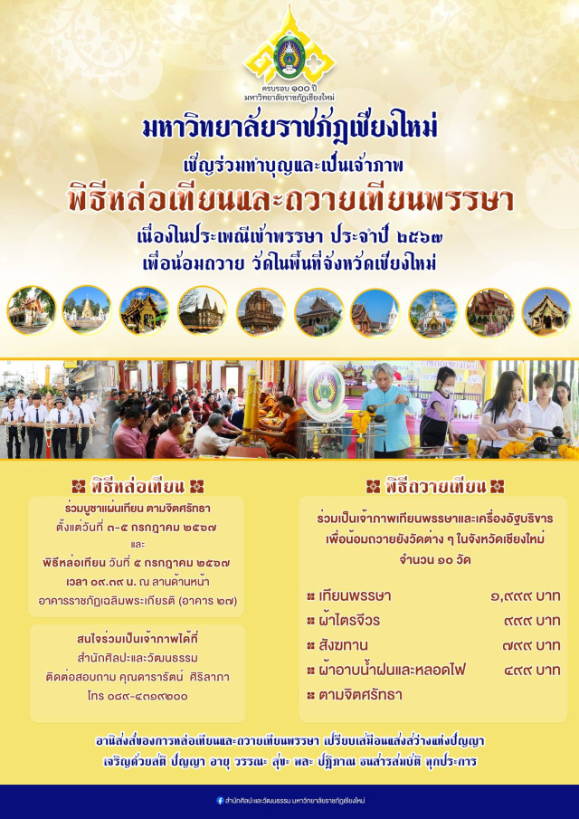 มร.ชม. เชิญชวนพุทธศาสนิกชน ร่วมทำบุญและเป็นเจ้าภาพ  พิธีหล่อเทียนและเเห่เทียนพรรษา ประจำปี 2567  เฉลิมฉลองเนื่องในโอกาสครบรอบ 100 ปี รั้วดำ - เหลือง