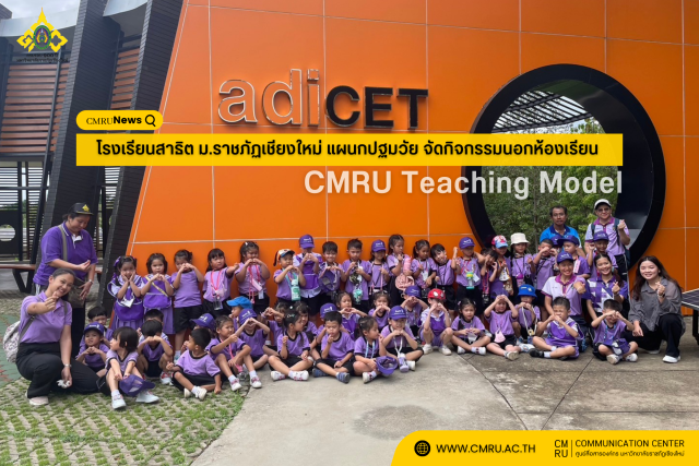 โรงเรียนสาธิต ม.ราชภัฏเชียงใหม่ แผนกปฐมวัย  จัดกิจกรรมนอกห้องเรียน รูปแบบ CMRU Teaching Model