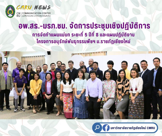 อพ.สธ.-มรภ.ชม. จัดการประชุมเชิงปฏิบัติการการจัดทำแผนแม่บท ระยะที่ 5 ปีที่ 8  และแผนปฏิบัติงานโครงการอนุรักษ์พันธุกรรมพืชฯ ม.ราชภัฏเชียงใหม่