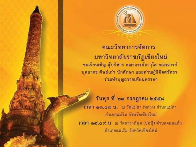 คณะวิทยาการจัดการ มร.ชม. เชิญร่วมทำบุญถวายเทียนพรรษา 29 ก.ค. นี้ 