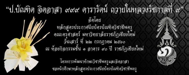 คณะครุศาสตร์ มหาวิทยาลัยราชภัฏเชียงใหม่ เตรียมจัดโครงการพัฒนาทักษะวิชาชีพครูและจิตอาสา  ของนักศึกษาหลักสูตรประกาศนียบัตรบัณฑิตวิชาชีพครู