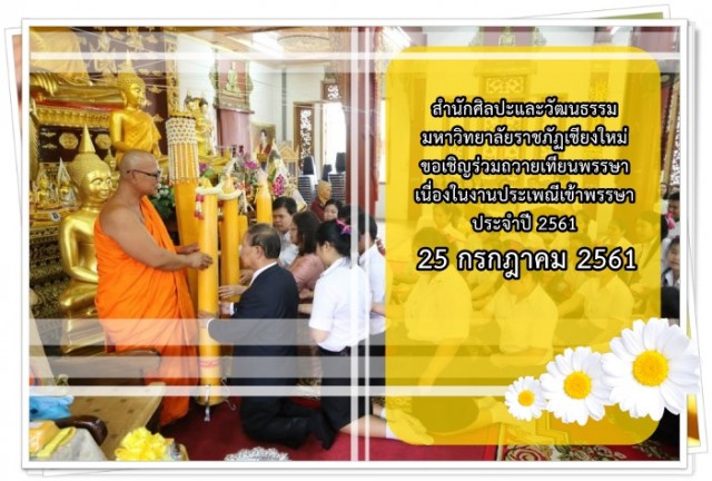 สำนักศิลปะและวัฒนธรรม มหาวิทยาลัยราชภัฏเชียงใหม่  ขอเชิญร่วมถวายเทียนพรรษา เนื่องในงานประเพณีเข้าพรรษา ประจำปี 2561