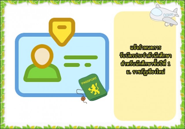 แจ้งกำหนดการรับบัตรนักศึกษา ม.ราชภัฏเชียงใหม่ ปีการศึกษา 2561