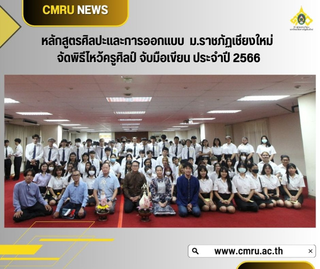 หลักสูตรศิลปะและการออกแบบ  ม.ราชภัฏเชียงใหม่    จัดพิธีไหว้ครูศิลป์ จับมือเขียน ประจำปี 2566 