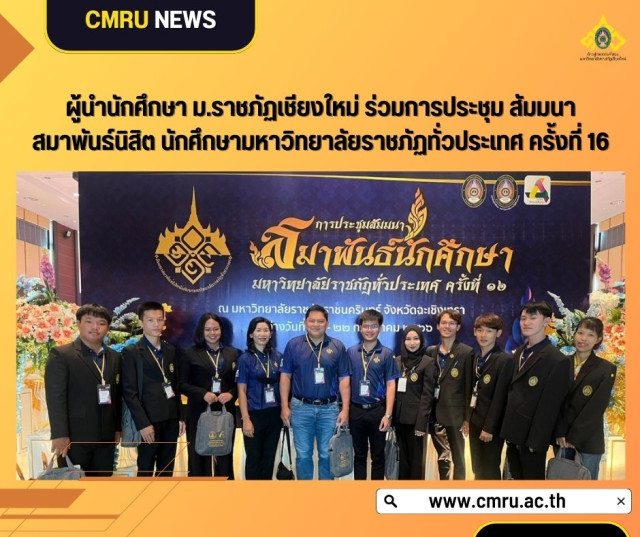 ผู้บริหาร มร.ชม. นำกลุ่มผู้นำนักศึกษาเข้าร่วมการประชุมสัมมนา  สมาพันธ์นิสิต นักศึกษามหาวิทยาลัยราชภัฏทั่วประเทศ ครั้งที่ 16