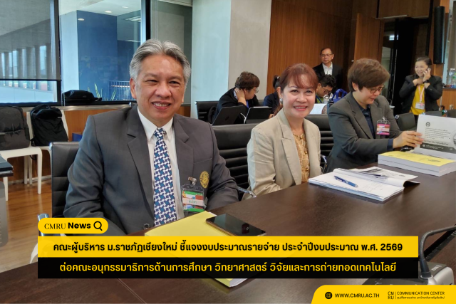 คณะผู้บริหาร ม.ราชภัฏเชียงใหม่ ชี้แจงงบประมาณรายจ่าย ประจำปีงบประมาณ พ.ศ. 2569 ต่อคณะอนุกรรมาธิการด้านการศึกษา วิทยาศาสตร์ วิจัยและการถ่ายทอดเทคโนโลยี