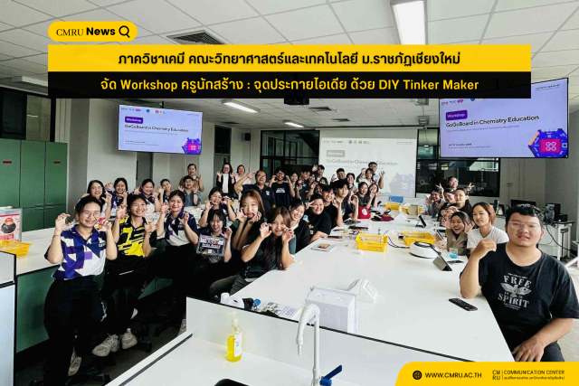 ภาควิชาเคมี คณะวิทยาศาสตร์และเทคโนโลยี ม.ราชภัฏเชียงใหม่ จัด Workshop ครูนักสร้าง : จุดประกายไอเดีย ด้วย DIY Tinker Maker