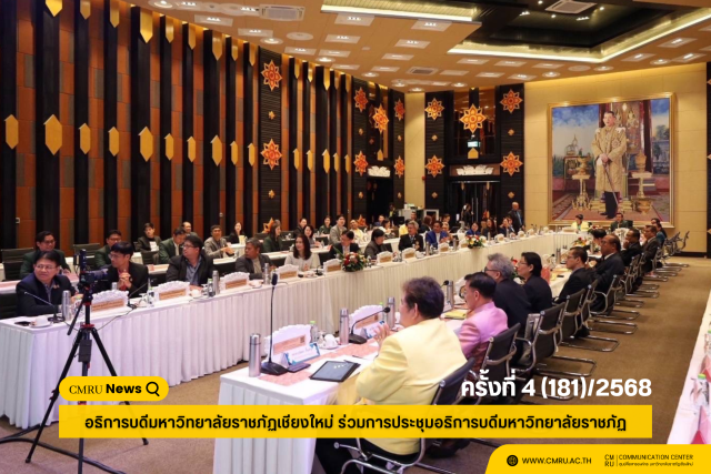อธิการบดีมหาวิทยาลัยราชภัฏเชียงใหม่ ร่วมการประชุมอธิการบดีมหาวิทยาลัยราชภัฏ ครั้งที่ 4 (181)/2568