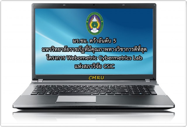 มร.ชม. คว้าอันดับ 5 มหาวิทยาลัยราชภัฏที่มีคุณภาพทางวิชาการดีที่สุด โครงการ Webometric Cybermetrics Lab แห่งสภาวิจัย CSIC