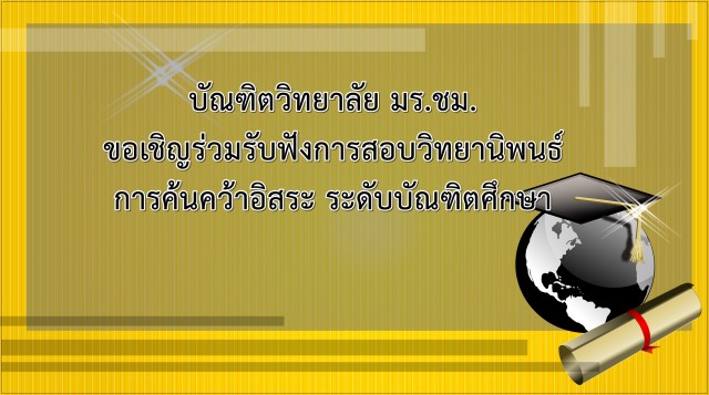 บัณฑิตวิทยาลัย มร.ชม. ขอเชิญร่วมรับฟังการสอบวิทยานิพนธ์ การค้นคว้าอิสระ ระดับบัณฑิตศึกษา