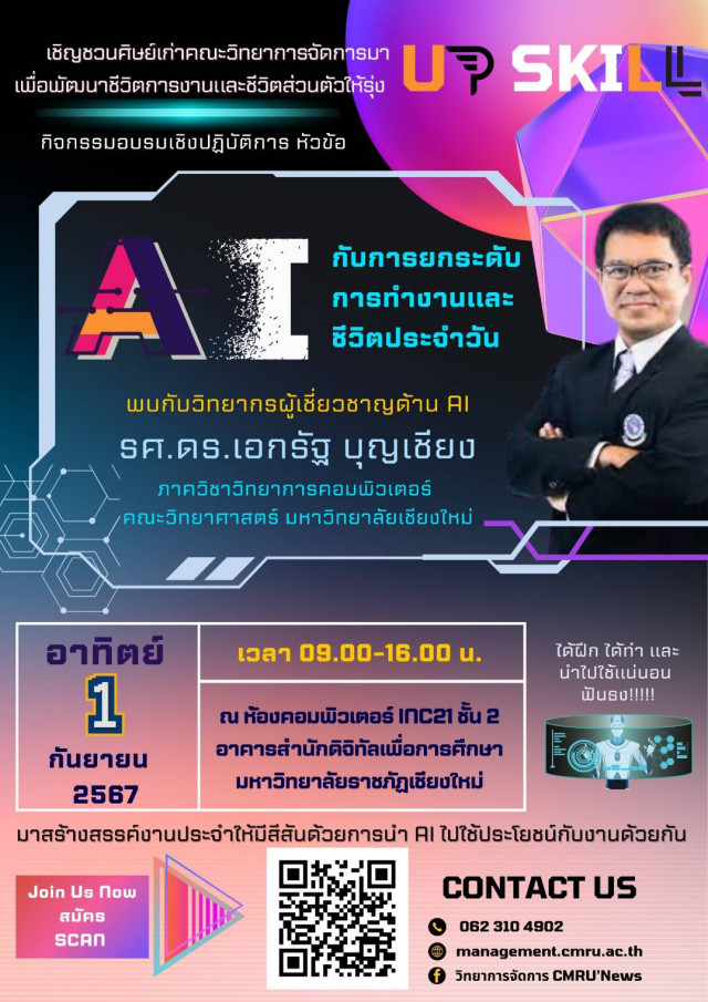มร.ชม. เชิญชวนศิษย์เก่า คณะวิทยาการจัดการ ร่วมอบรมเชิงปฏิบัติการ  หัวข้อ “AI กับการยกระดับการทำงานและชีวิตประจำวัน”