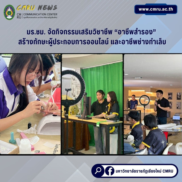 มร.ชม. จัดกิจกรรมเสริมวิชาชีพ “อาชีพสำรอง”  สร้างทักษะผู้ประกอบการออนไลน์ และอาชีพช่างทำเล็บ