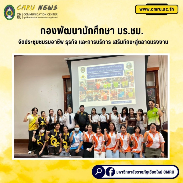 กองพัฒนานักศึกษา มร.ชม. จัดประชุมชมรมอาชีพธุรกิจและการบริการ เสริมทักษะสู่ตลาดแรงงาน