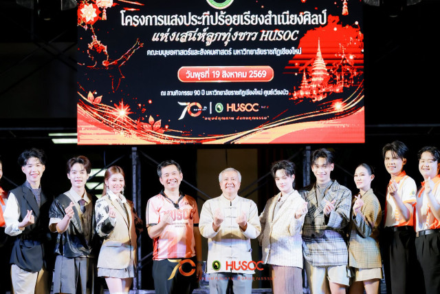 คณะมนุษยศาสตร์และสังคมศาสตร์ มร.ชม. จัดกิจกรรม  “แสงประทีปร้อยเรียงสำเนียงศิลป์แห่งเสน่ห์ลูกทุ่งชาว HUSOC” ปีการศึกษา 2569