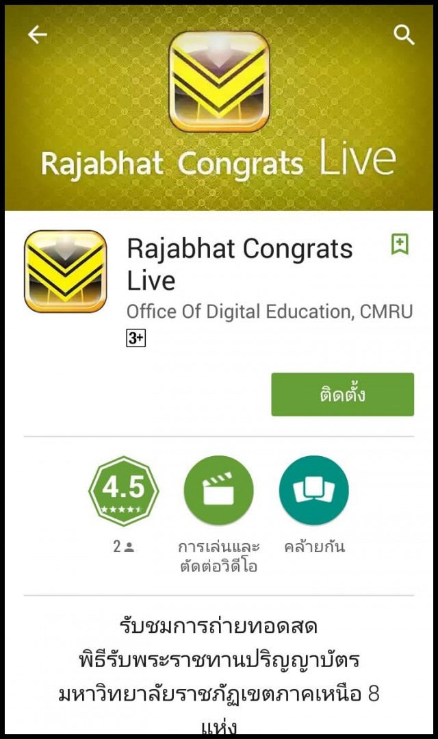 มร.ชม. เชิญร่วมรับชมการถ่ายทอดสดพิธีพระราชทานปริญญาบัตรผ่าน Application Rajabhat Congrats Live