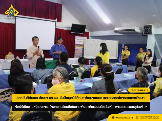 สถาบันวิจัยและพัฒนา มร.ชม. จับมือมูลนิธิศึกษาพัฒนาชนบท และสหกรณ์การเกษตรพัฒนา จัดพิธีเปิดงาน “โครงการสร้างความร่วมมือในการพัฒนาต้นแบบผลิตภัณฑ์อาหารและบรรณจุภัณฑ์ที่เป็นมิตรต่อสิ่งแวดล้อมฯ”