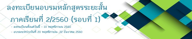 หลักสูตรระยะสั้น 20 ชั่วโมง ศูนย์ภาษา มหาวิทยาลัยราชภัฏเชียงใหม่ ภาคเรียนที่ 2/2560 (รอบที่ 1) 