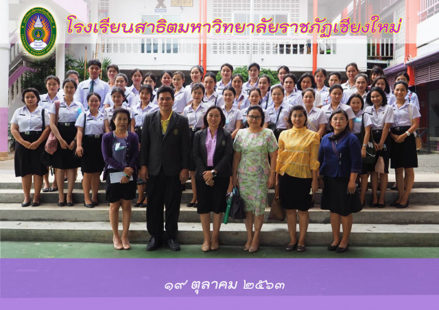 โรงเรียนสาธิต ม.ราชภัฏเชียงใหม่ ต้อนรับคณะศึกษาดูงานจาก ม.ราชภัฏพิบูลสงคราม  เยือนถิ่นพวงคราม แลกเปลี่ยนเรียนรู้การพัฒนาศักยภาพครูปฐมวัย