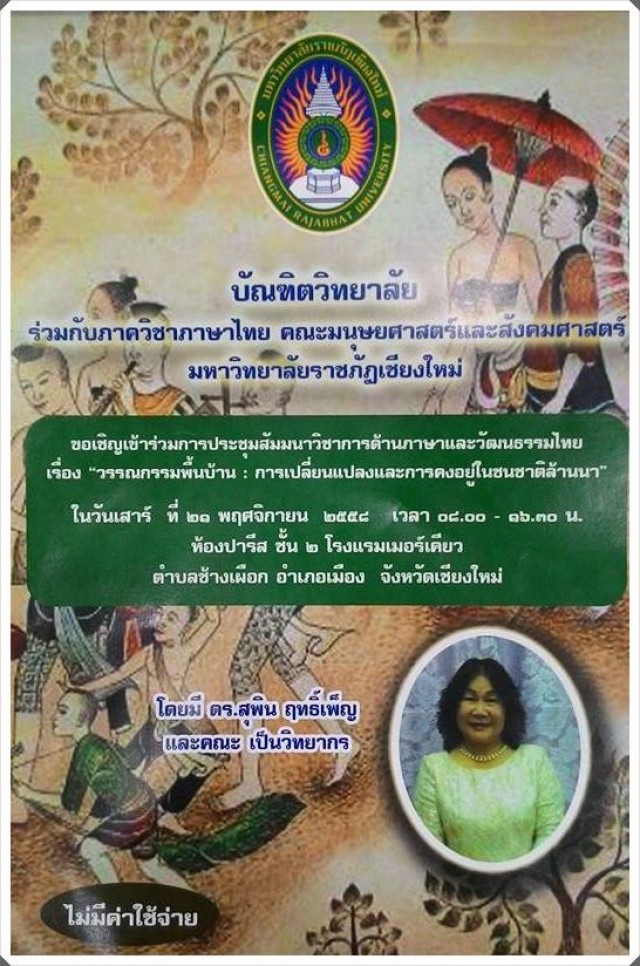 ขอเชิญร่วมสัมมนาวิชาการการเปลี่ยนแปลงและการคงอยู่ของวรรณกรรมพื้นบ้านในหัวข้อการเปลี่ยนแปลงและการคงอยู่ของวรรณกรรมพื้นบ้าน