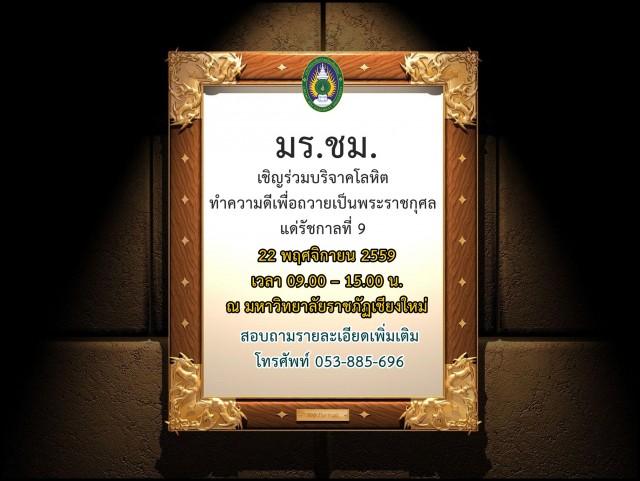 มร.ชม. เชิญร่วมบริจาคโลหิต  ทำความดีเพื่อถวายเป็นพระราชกุศลแด่รัชกาลที่ 9 