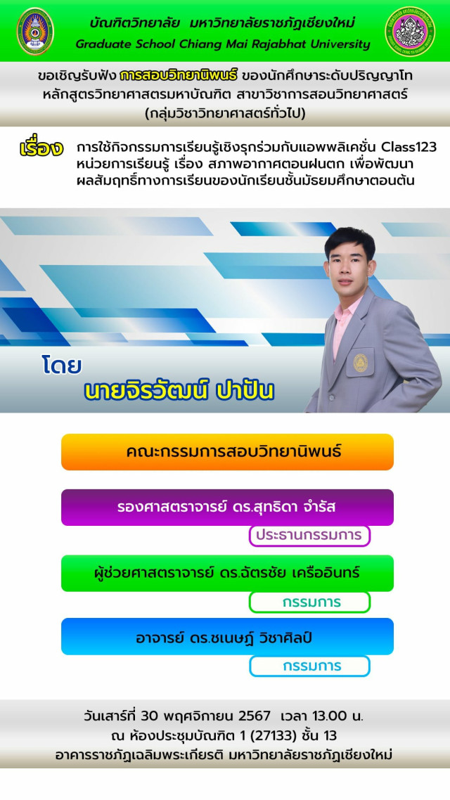 บัณฑิตวิทยาลัย ม.ราชภัฏเชียงใหม่ ขอเชิญร่วมรับฟังการค้นคว้าอิสระ  และการสอบวิทยานิพนธ์ของนักศึกษาระดับปริญญาโท