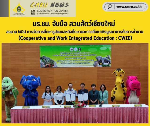 มร.ชม. จับมือ สวนสัตว์เชียงใหม่  ลงนาม MOU การจัดการศึกษารูปแบบสหกิจศึกษาและการศึกษาเชิงบูรณาการกับการทำงาน (Cooperative and Work Integrated Education : CWIE)