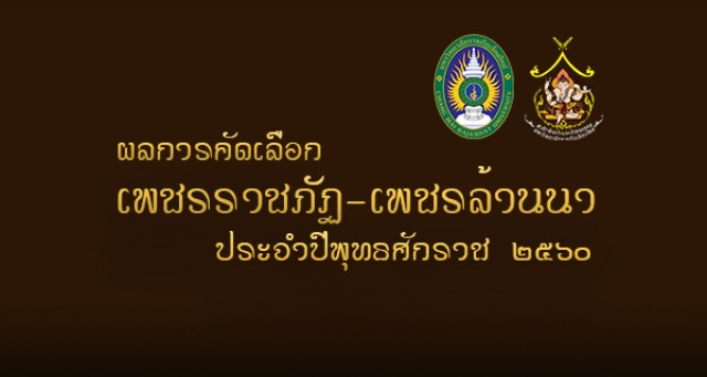 สำนักศิลปะฯ ม.ราชภัฏเชียงใหม่ ประกาศผล “เพชรราชภัฏ เพชรล้านนา” ประจำปี 2560 