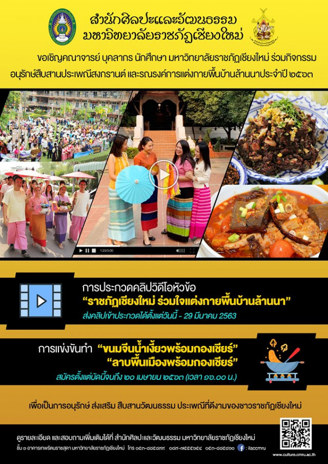 สำนักศิลปะและวัฒนธรรม มร.ชม. จัดประกวดคลิปวิดีโอ “ราชภัฏเชียงใหม่ ร่วมใจแต่งกายพื้นบ้านล้านนา”