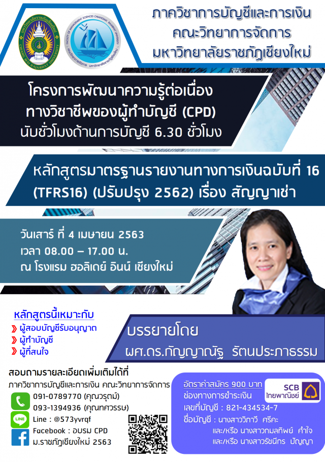 ภาควิชาการบัญชีและการเงิน ม.ราชภัฏเชียงใหม่ ขอเชิญชวนผู้สนใจร่วมอบรม ในหัวข้อมาตรฐานการรายงานทางการเงินฉบับที่ 16 เรื่องสัญญาเช่า